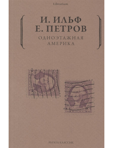 Одноэтажная Америка. Ильф И.А., Петров Е.П.