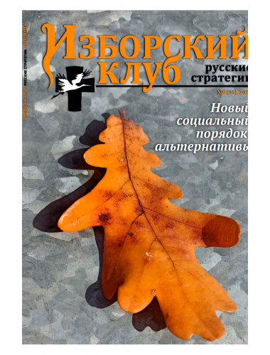 Изборский клуб № 9(95), 2021. Новый социальный порядок: альтернативы