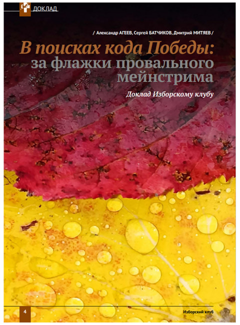 Изборский клуб № 9(95), 2021. Новый социальный порядок: альтернативы