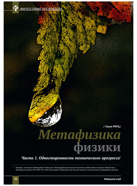 Изборский клуб № 9(95), 2021. Новый социальный порядок: альтернативы