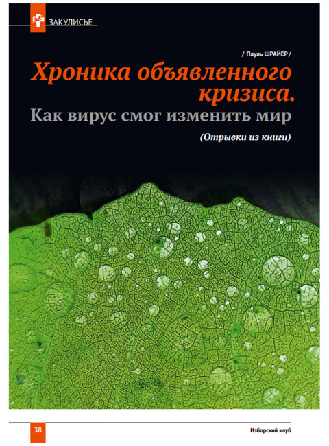 Изборский клуб № 9(95), 2021. Новый социальный порядок: альтернативы