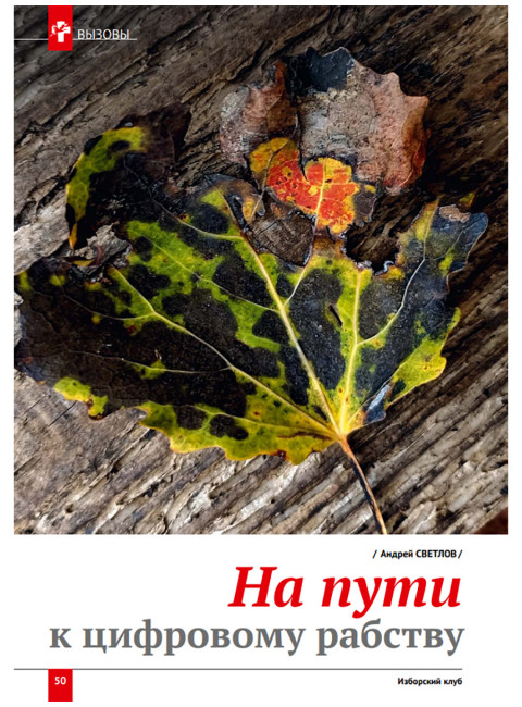 Изборский клуб № 9(95), 2021. Новый социальный порядок: альтернативы