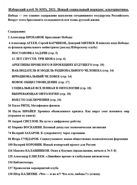 Изборский клуб № 9(95), 2021. Новый социальный порядок: альтернативы