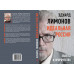 Идеальная Россия. Заветы и пророчества. Лимонов Э.В.