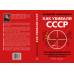 Как убивали Советский Союз. Выгодоприобретатели крупнейшей геополитической катастрофы ХХвека. Второе издание. Савельев А.В.