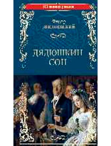 Дядюшкин сон. Достоевский Ф.М.