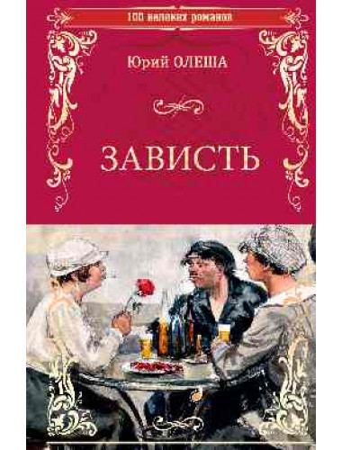 Зависть. Олеша Ю.К.