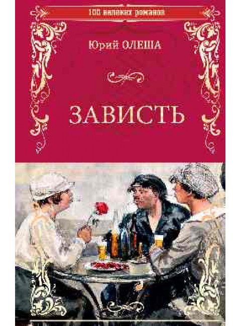 Зависть. Олеша Ю.К.