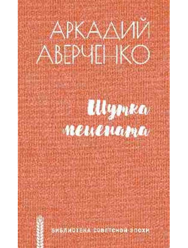 Шутка мецената. Аверченко А.Т.