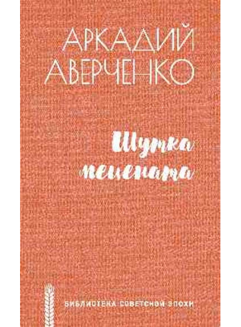 Шутка мецената. Аверченко А.Т.
