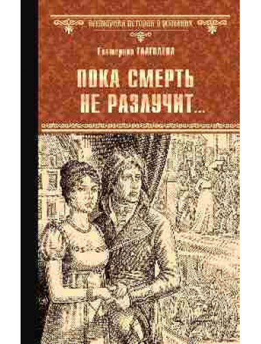 Пока смерть не разлучит... Глаголева Е.