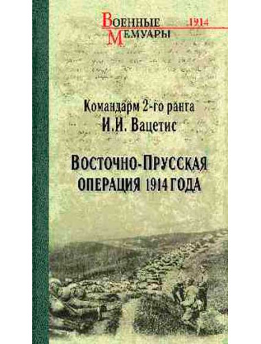 Восточно-Прусская операция 1914 года. Вацетис И.И.