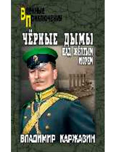 Чёрные дымы над Желтым морем. Каржавин В.В.