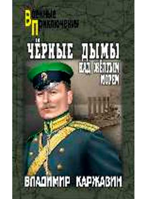 Чёрные дымы над Желтым морем. Каржавин В.В.