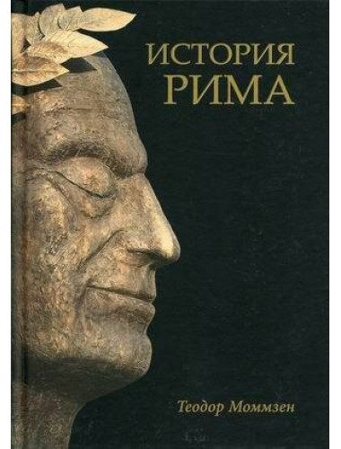 История Рима. Моммзен Т.