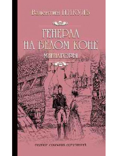 Генерал на белом коне. Пикуль В.С.