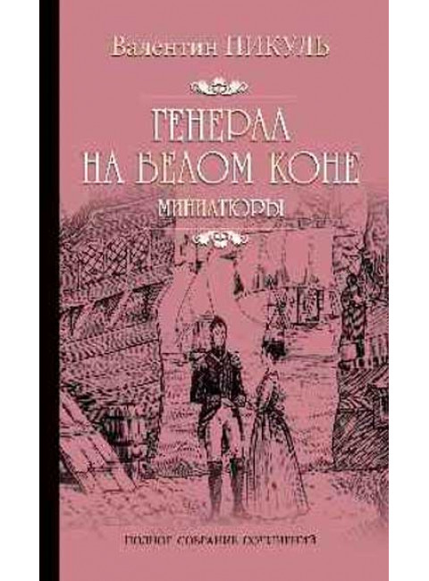 Генерал на белом коне. Пикуль В.С.