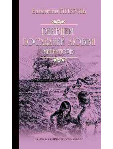 Реквием последней любви. Пикуль В.С.