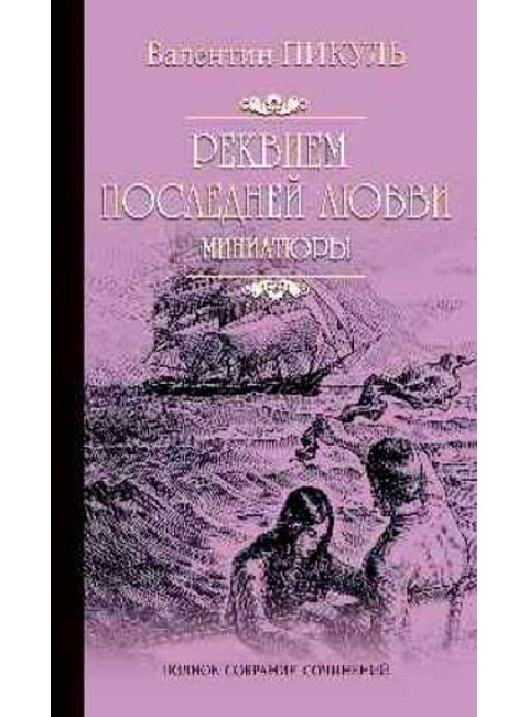 Реквием последней любви. Пикуль В.С.
