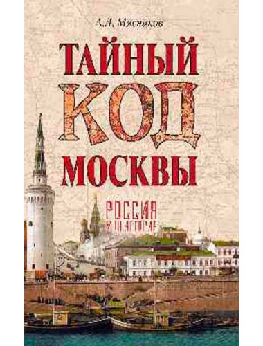 Тайный код Москвы. Мясников А.Л.