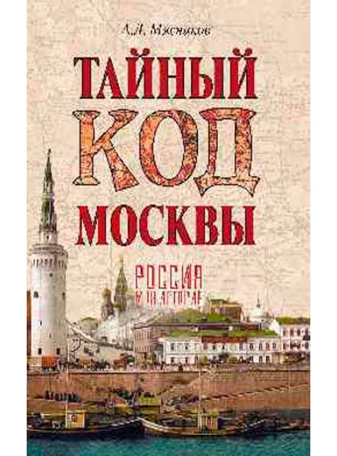 Тайный код Москвы. Мясников А.Л.