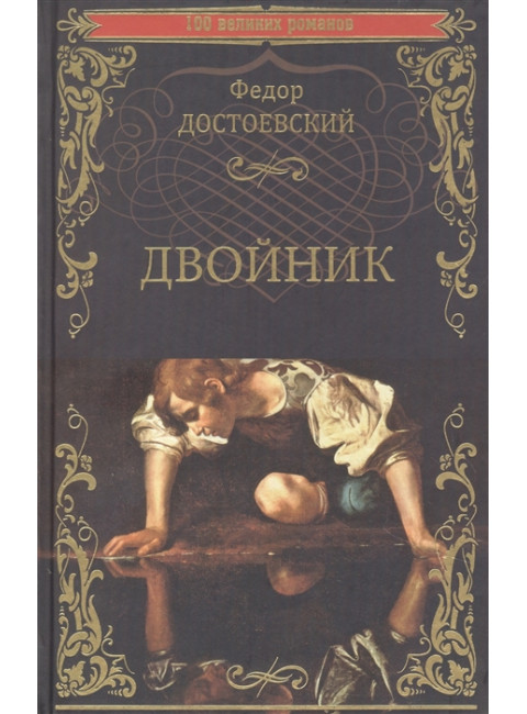 Двойник. Достоевский Ф.М.