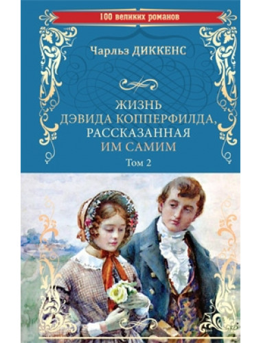 Жизнь Дэвида Копперфилда, расказанная им самим т.2 Диккенс Ч.