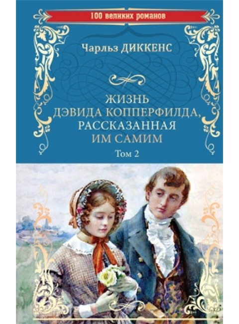 Жизнь Дэвида Копперфилда, расказанная им самим т.2 Диккенс Ч.