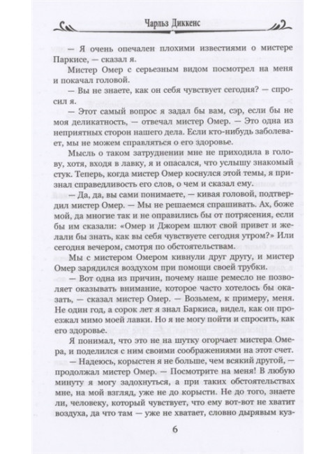 Жизнь Дэвида Копперфилда, расказанная им самим т.2 Диккенс Ч.