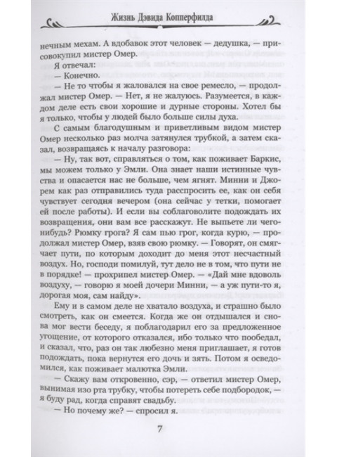 Жизнь Дэвида Копперфилда, расказанная им самим т.2 Диккенс Ч.
