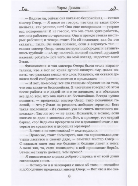 Жизнь Дэвида Копперфилда, расказанная им самим т.2 Диккенс Ч.