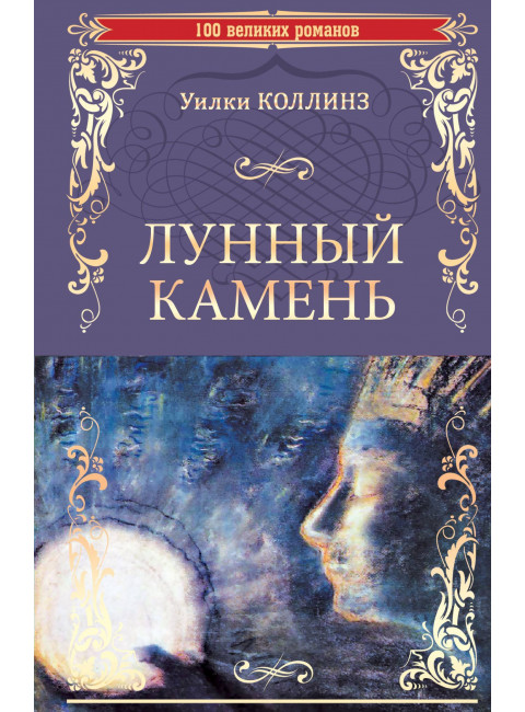 Лунный камень. Коллинз У.