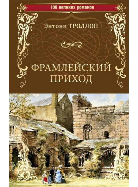 Фрамлейский приход. Троллоп Э.