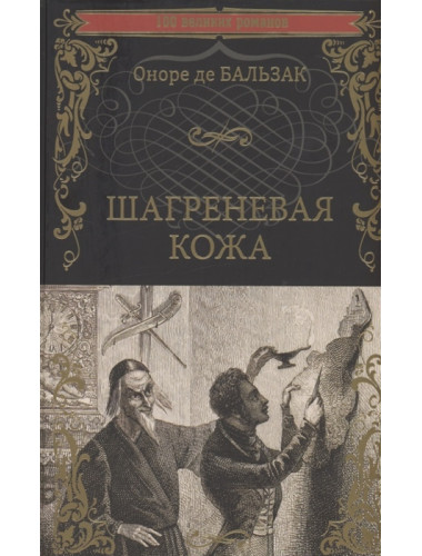 Шагреневая кожа. Бальзак Оноре де