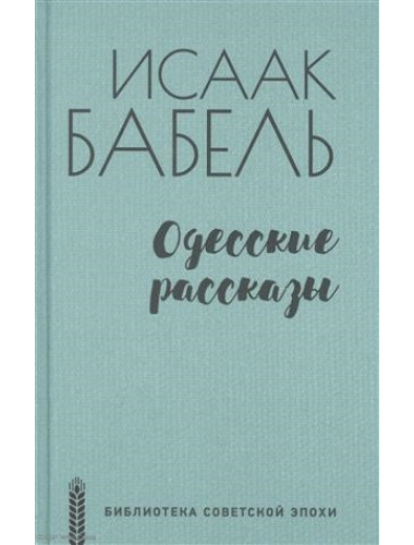 Одесские рассказы. Бабель И.Э.