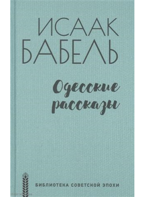 Одесские рассказы. Бабель И.Э.