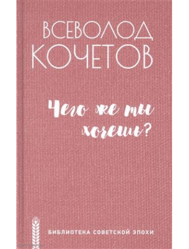 Чего же ты хочешь? Кочетов В.А.