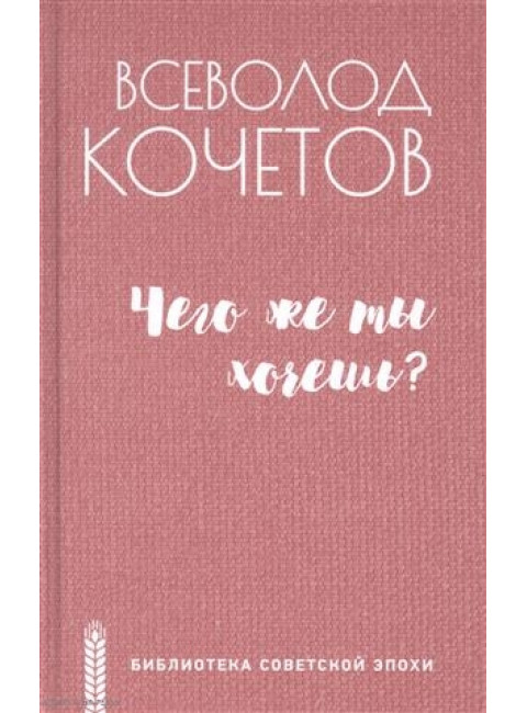 Чего же ты хочешь? Кочетов В.А.