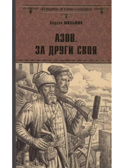 Азов. За други своя. Мильшин С.Г.