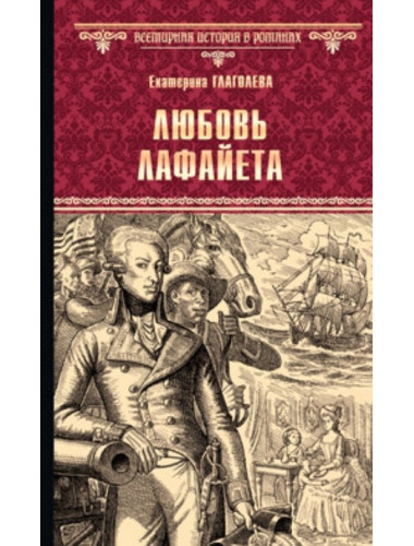 Любовь Лафайета. Глаголева Е.