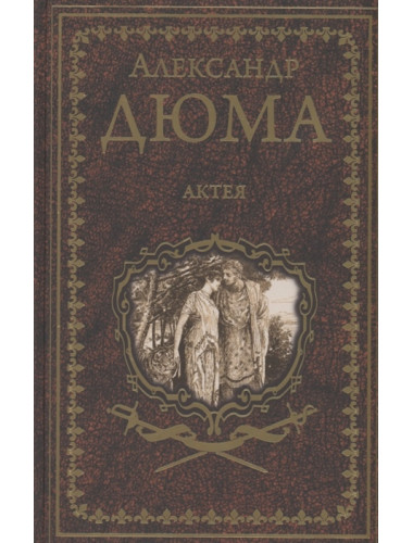 Актея. Дюма А.