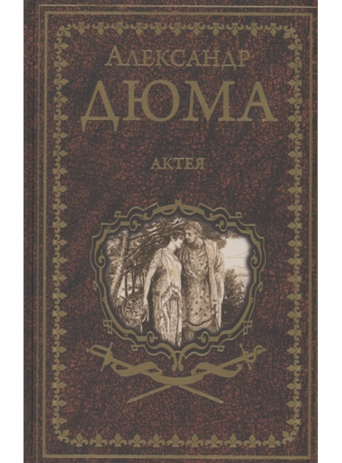 Актея. Дюма А.