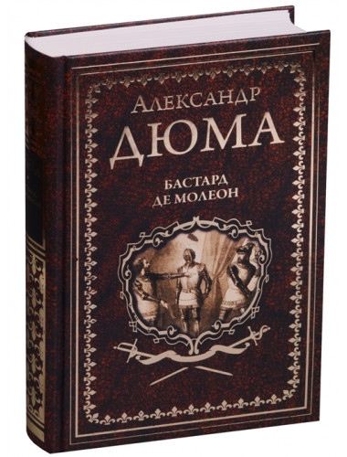 Бастард де Молеон. Дюма А.