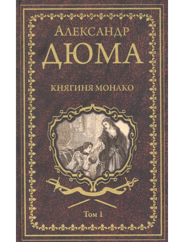 Княгиня Монако: роман в 2 т. Т 1. Дюма А.