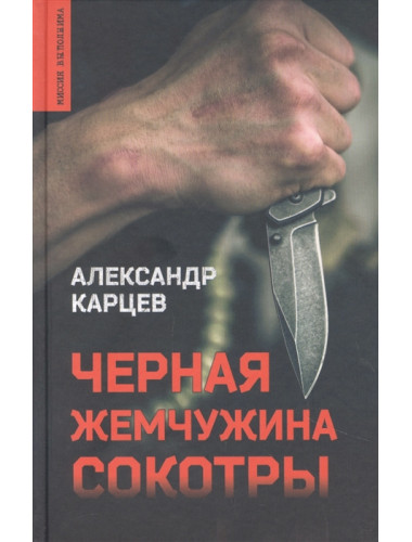 Черная жемчужина Сокотры. Карцев А.И.