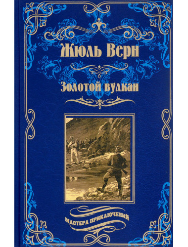 Золотой вулкан. Верн Ж.