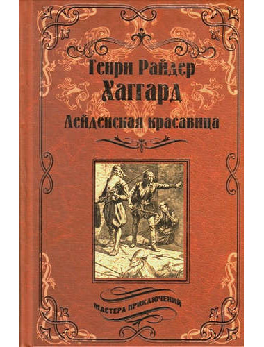 Лейденская красавица. Хаггард Г.Р.