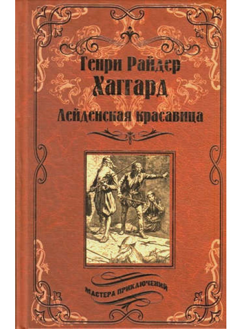 Лейденская красавица. Хаггард Г.Р.