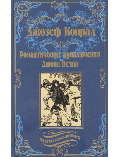 Романтические приключения Джона Кемпа. Конрад ДЖ.