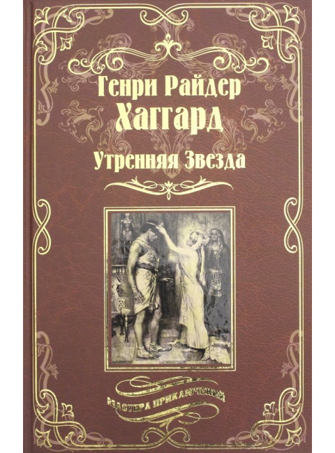 Утренняя Звезда; Суд фараонов. Хаггард Г.Р.